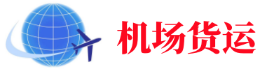 临沂空运长春机场
